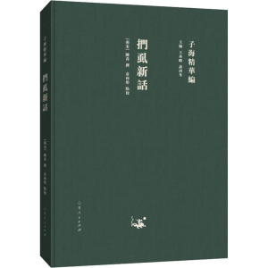 [M]扪虱新话-9787209115384