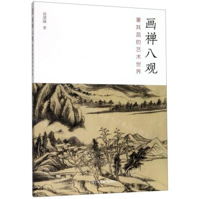 [N]画禅八观(董其昌的艺术世界)-9787534074141