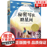 秘密写在群星间 2024寒假百班千人推 荐外国儿童文学纽伯瑞大奖小说六年级小学生课外阅读书籍青少年版 晨光出版社新华正国