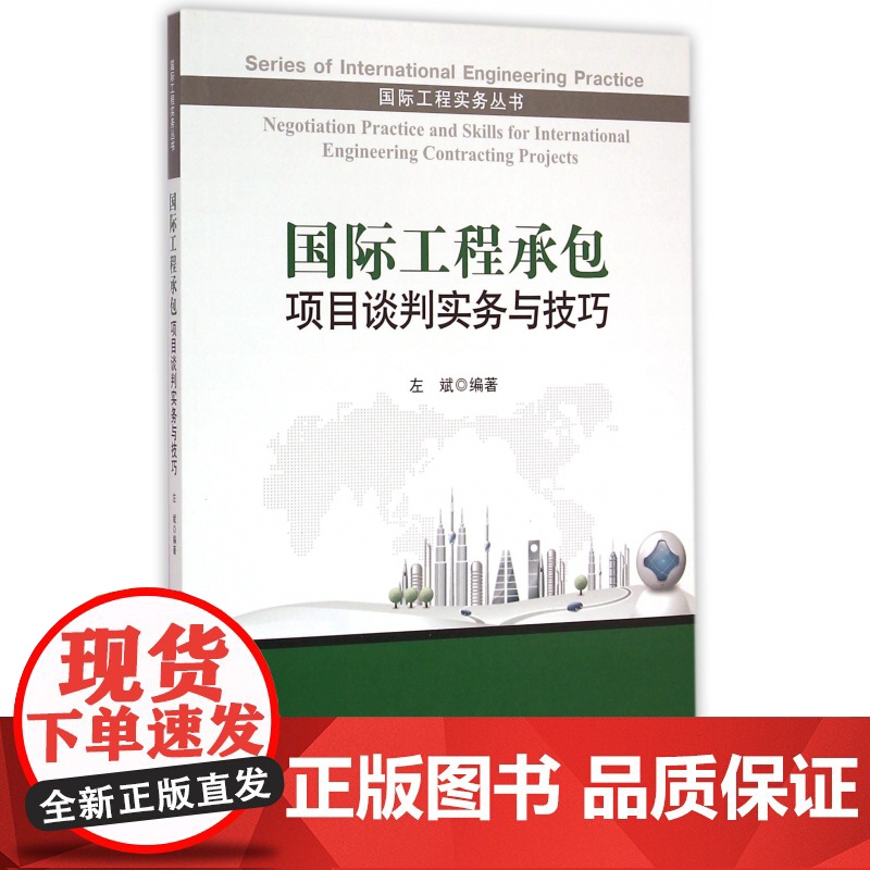 国际工程承包项目谈判实务与技巧/国际工程实务丛书