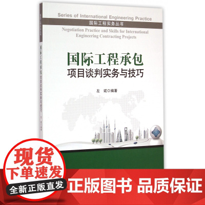 国际工程承包项目谈判实务与技巧/国际工程实务丛书