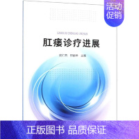 [正版]肛瘘诊疗进展 史仁杰、郑丽华 主编 医学内科学医师专业知识图书 医学类书籍 化学工业出版