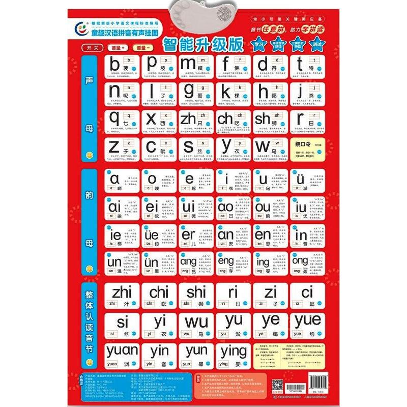 [M]童趣汉语拼音有声挂图 智能升级版-9787115539335