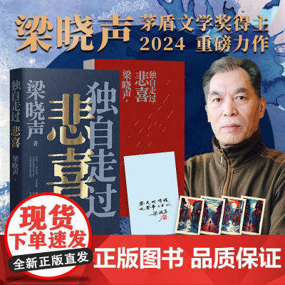 印特签版+赠4张藏书票]独自走过悲喜梁晓声2024新书重磅力作 茅盾文学奖得主人世间作者 给年轻人的人生答案之书现当代文