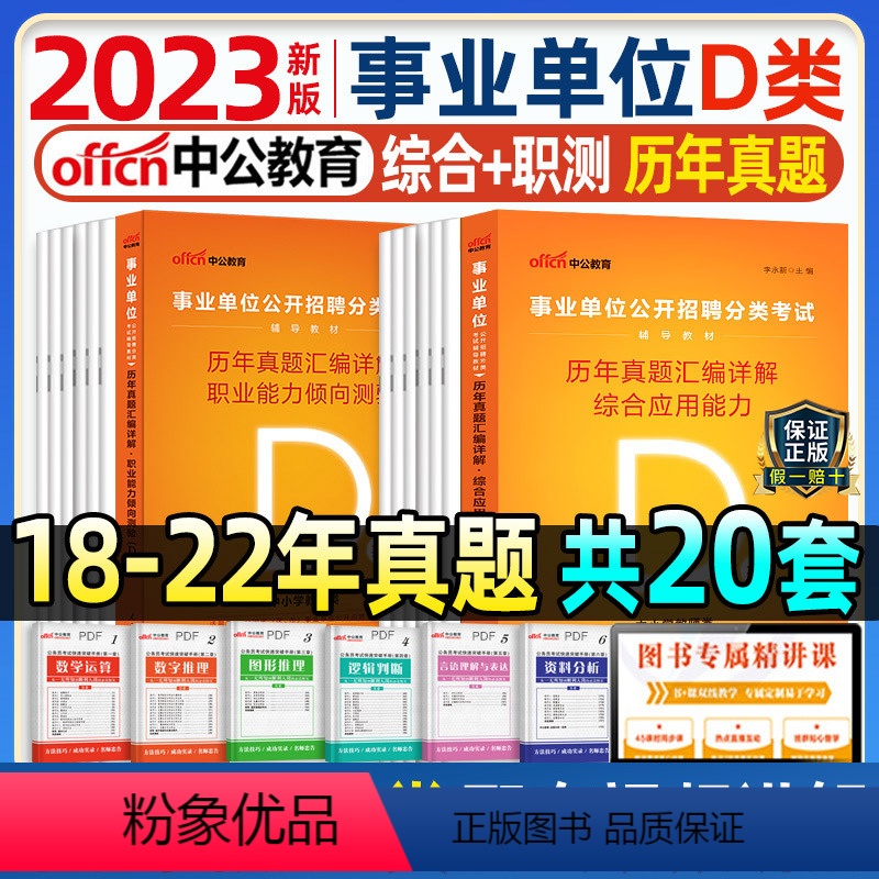 [正版]中小学教师d类中公2024年广西陕西安徽云南浙江湖北贵州内蒙古省编制事业单位考试用书综合应用职业能力倾向测验历