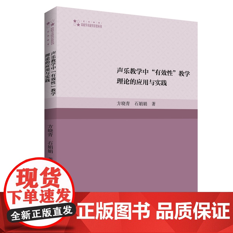 声乐教学中有效性教学理论的应用与实践 方晓春石娟娟著中国音乐声乐艺术教学研究著作高校学术研究论著丛刊中国书籍出版社