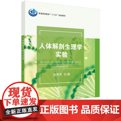 人体解剖生理学实验