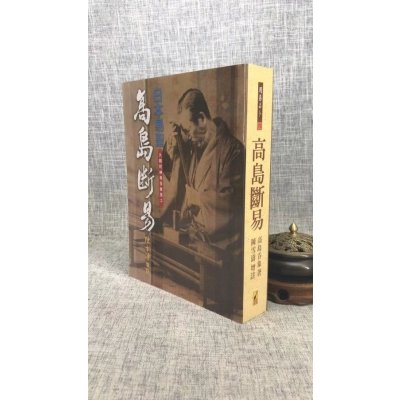 正版 高岛断易 高岛吞象 武陵 象 武陵