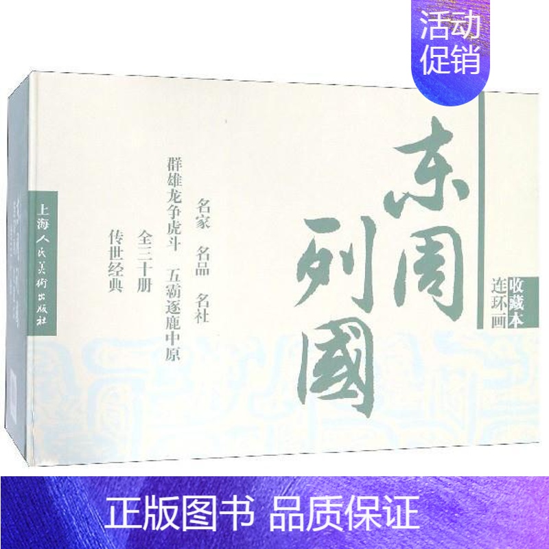 [正版] 东周列国志收藏本 套装共30册 连环画收藏本 长篇历史小说连环画 中国历史通史书籍 中国古代史 历史知识读物书