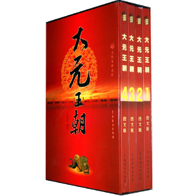 正版新书]大元王朝(全四册)王新龙9787104030591