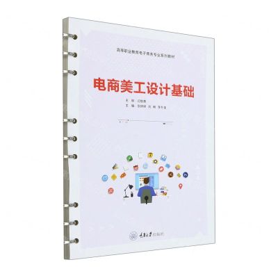 [N]电商美工设计基础(高等职业教育电子商务专业系列教材)-9787568936149