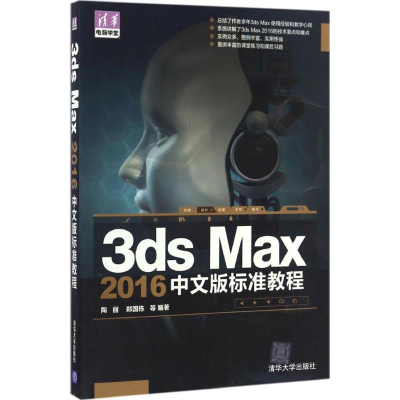 [M]3ds Max 2016中文版标准教程-9787302444169