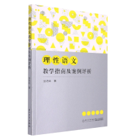 音像理语文教学指南及案例评析张达红