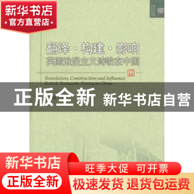 正版 翻译·构建·影响:英国浪漫主义诗歌在中国 吴赟著