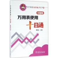 正版新书]万用表使用十日通(双色版)蔡杏山9787512389458