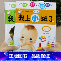 [正版]入园准备早教书 幼儿园启蒙认知绘本儿童书籍2-3岁两岁半我上小班了适合阅读读物宝宝故事书2到3岁孩子的图书二三