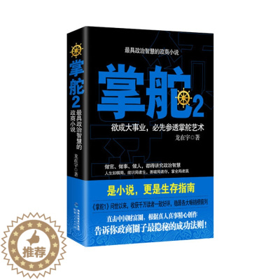 [醉染正版]正版 掌舵-欲成大事业.必先参透掌舵艺术-2 龙在宇 官场小说 书籍排行榜