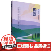 外研社 环河 青少年科学素养文库新版 大众阅读 9787521334791
