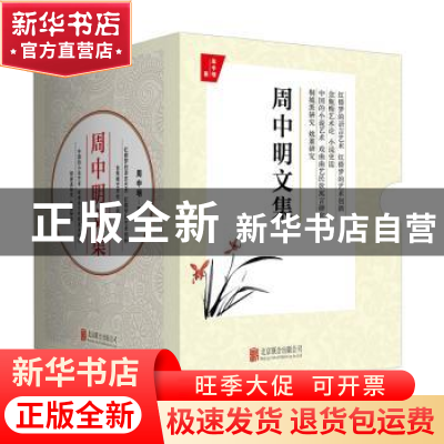 正版 周中明文集(全4册) 周中明 北京联合出版公司 978755962324