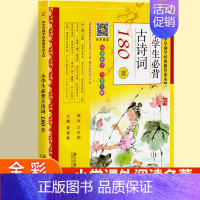小学生必背古诗词180首 小学通用 [正版]小学生必背古诗词75十80首一年级彩图注音小学语文古诗词文129+71篇18