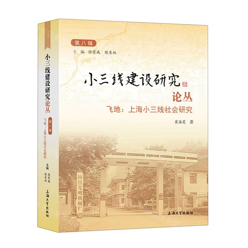 [N]飞地--上海小三线社会研究/小三线建设研究论丛-9787567145672