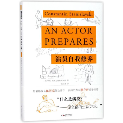 正版新书]演员的自我修养斯坦尼斯拉夫斯基9787513917469