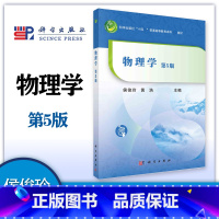 物理学(第5版) [正版]物理学 第5版第五版 侯俊玲 黄浩 谢仁权 科学出版社