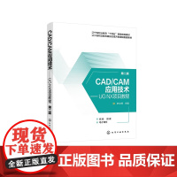 CAD CAM应用技术 UG NX项目教程 第二版 史立峰 UG NX 软件入门书 UG NX 软件建模装配制图加