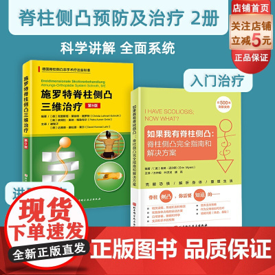 脊柱侧凸治疗方案 2册 如果我有脊柱侧凸+施罗特脊柱侧凸三维治疗第9版 非手术治疗 脊柱侧凸 北京科学技术