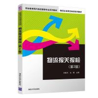 正版新书]物流报关报检(第2版)/职业教育现代物流管理专业系列