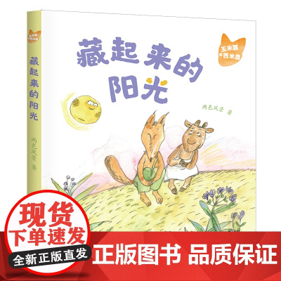 玉米狐和西米鹿· 藏起来的阳光 两色风景 著 小学生低年龄段的桥梁书 适合5-8岁幼儿园一年级二年级睡前亲自故事课外书阅