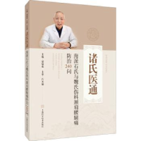 音像海派石氏与魏氏伤科颈肩腰腿痛防治240问/诸氏医通诸福度