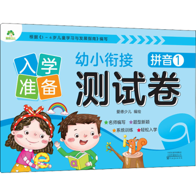 [M]入学准备 幼小衔接测试卷 拼音 1 爱德少儿 绘 -9787540138776