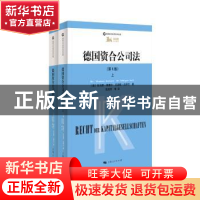 正版 德国资合公司法(全2册) [德]托马斯?莱塞尔,吕迪格?法伊