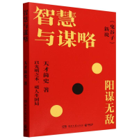 正版新书]智慧与谋略天才简史|9787572624254