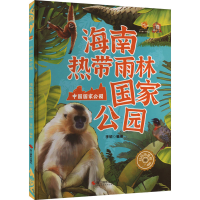 正版新书]海南热带雨林国家公园李硕编著9787551444385
