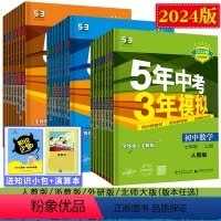 热卖8本人教 语数英物生政史地 八年级上 [正版]2024版五年中考三年模拟七年级八年级九年级上下册语文数学英语生物道法