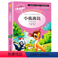 小鹿斑比 [正版]金银岛书 史蒂文森原著 世界经典名著小学生三四五六年级必读课外阅读书籍故事人民青少年儿童版文学读物山东