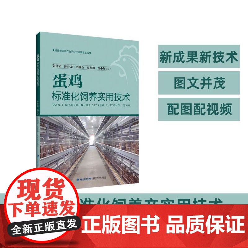 蛋鸡标准化饲养实用技术 农业养殖 配视频、标准化实用技术