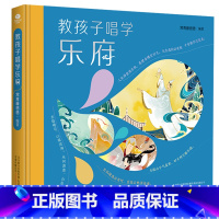 [正版]精装教孩子唱学乐府常青藤爸爸编著扫码即可收听20首儿歌经典国学启蒙读物精美插画让孩子轻松读经典儿童文学国学书籍