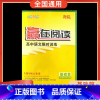 高中语文训练 基础篇 高中通用 [正版]赢在阅读2025版新高考题型高中语文赢在阅读训练基础篇现代文阅读古代诗文阅读