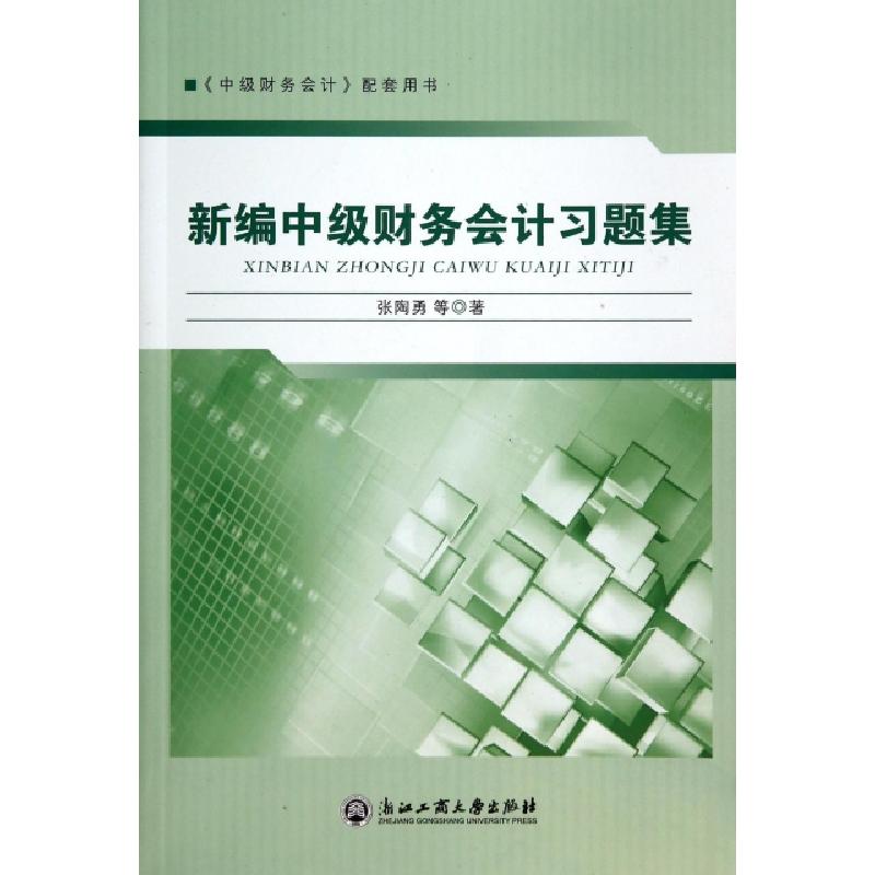 正版新书]新编中级财务会计习题集(中级财务会计配套用书)张陶勇