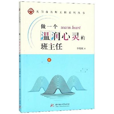正版新书]做一个温润心灵的班主任/天门市名师工程系列丛书李艳