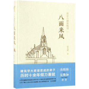 醉染图书八面来风/北京古建筑物语三9787122296306