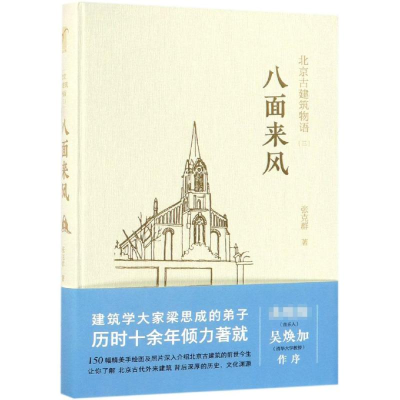 醉染图书八面来风/北京古建筑物语三9787122296306