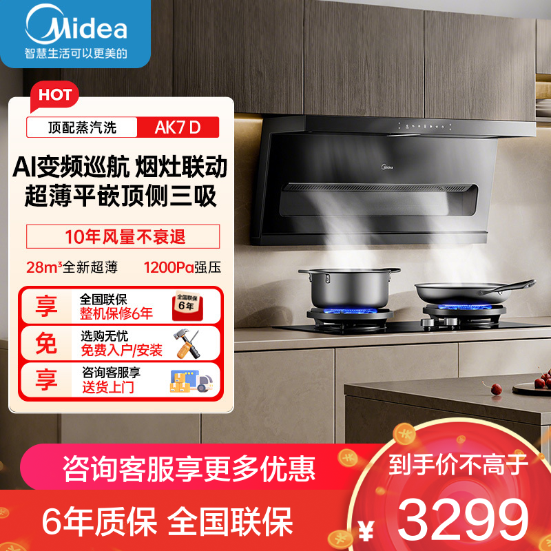 美的[高温蒸汽洗AK7 D]抽吸排油烟机家用28风量大吸力1200Pa顶侧双吸三腔自清洁吸脱排烟机门店同款