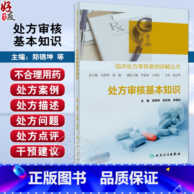 [正版]处方审核基本知识 临床处方审核案例详解丛书 郑锦坤 邱凯锋 吴晓松 基层医生药师处方点评工作指导 人民卫生出版