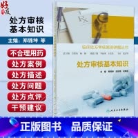 [正版]处方审核基本知识 临床处方审核案例详解丛书 郑锦坤 邱凯锋 吴晓松 基层医生药师处方点评工作指导 人民卫生出版