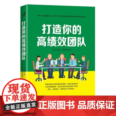 打造你的高绩效团队 刘逸新 中国纺织出版社 正版书籍
