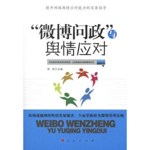 正版新书]“微博问政”与舆情应对周滨9787010106830